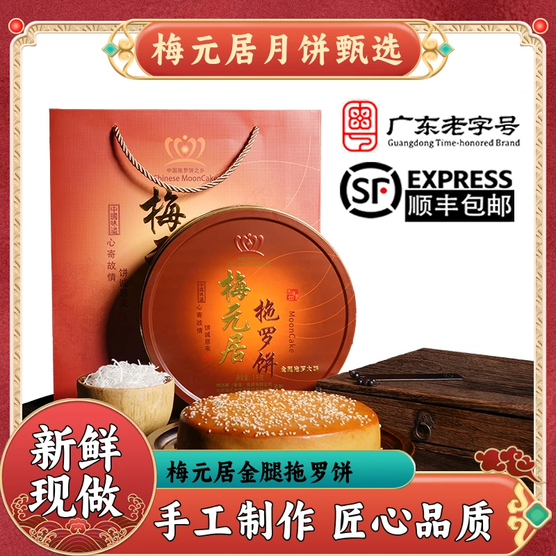 梅元居【顺丰快递】正宗化州金腿拖罗饼广式传统手工月饼礼盒装