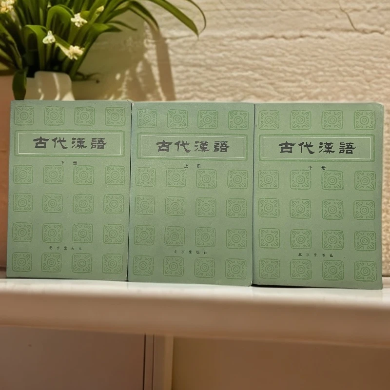 9新  古代汉语全三册北京出版社1981年1版1985年4印G