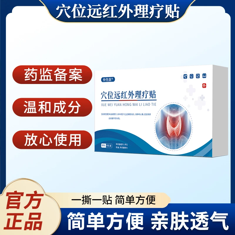 仲先医仲先医穴位远红外理疗贴甲腺结节甲腺肿大消炎