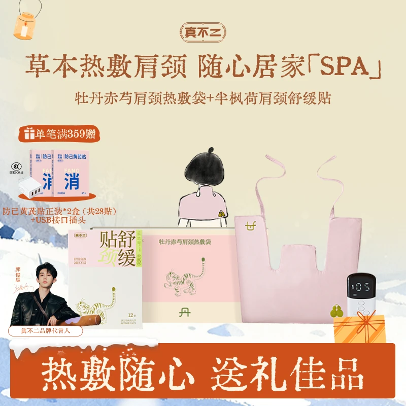 【官方正品】真不二肩颈热敷袋牡丹赤芍热敷袋草本艾灸肩颈颈椎【Z】