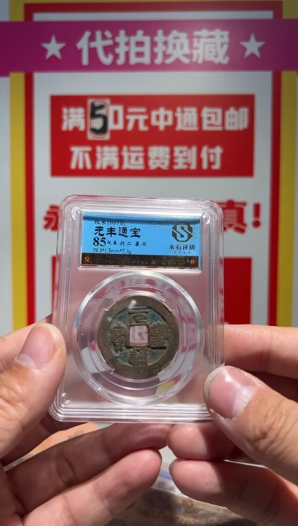 【闪购商品】铜大喜拍卖放漏元丰纸9