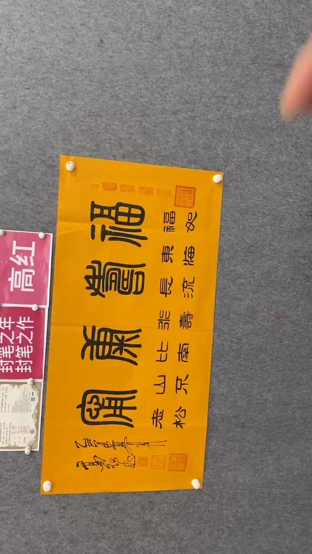 书法高红书法 《福寿康宁》黄底140*70手绘宣纸