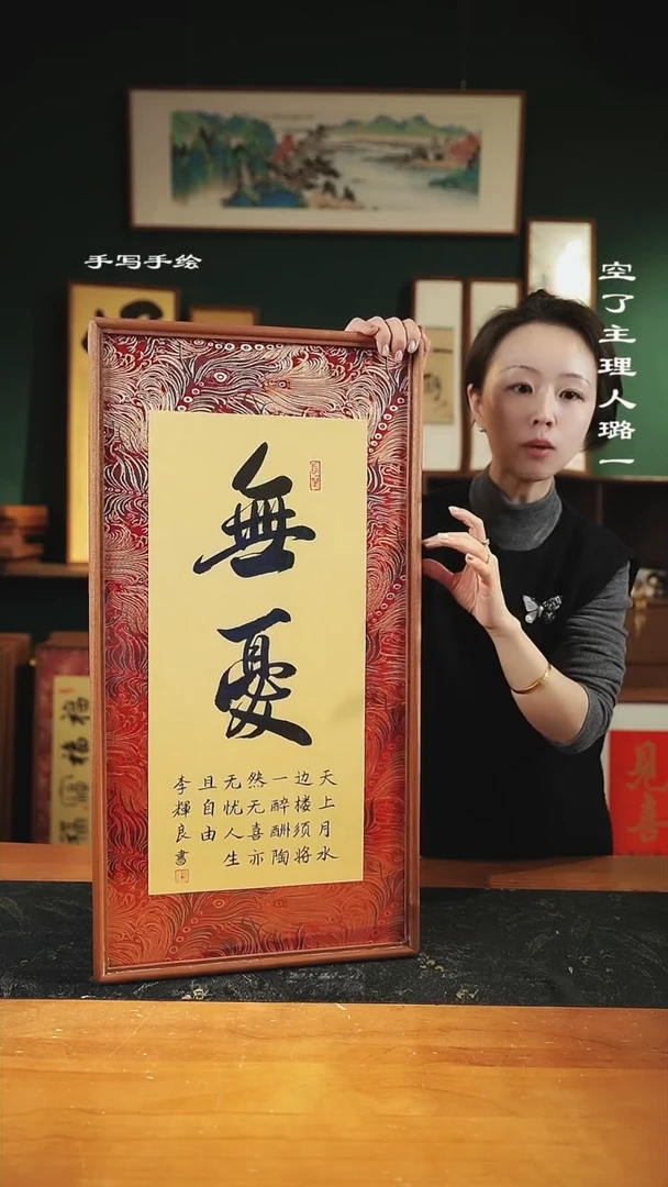 【闪购商品】书法李辉良-无忧-35*68实木-锦缎
