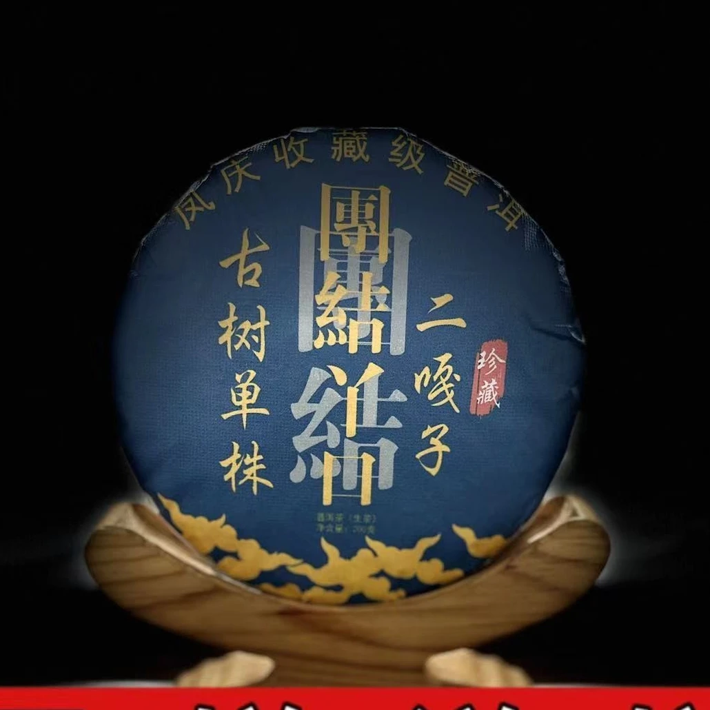 【村长】377号 李珊2024年凤庆【团结丫口二嘎子】单株200g饼#2.12#