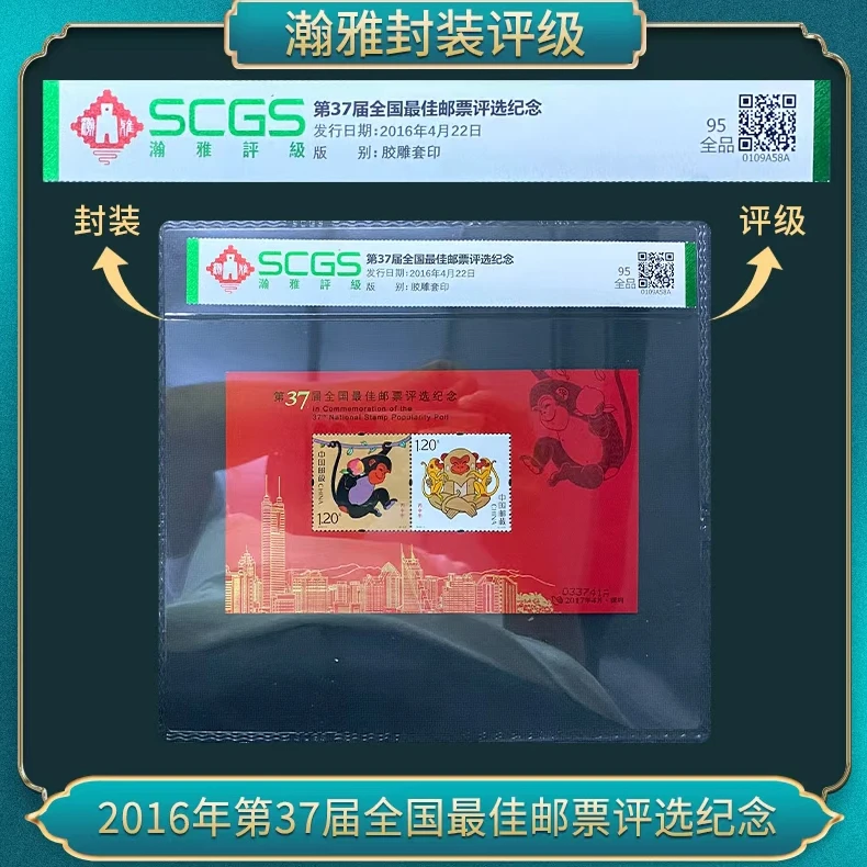 （五连） 2016年 37届四轮猴全国佳邮票评选纪念 瀚雅评级 95全品