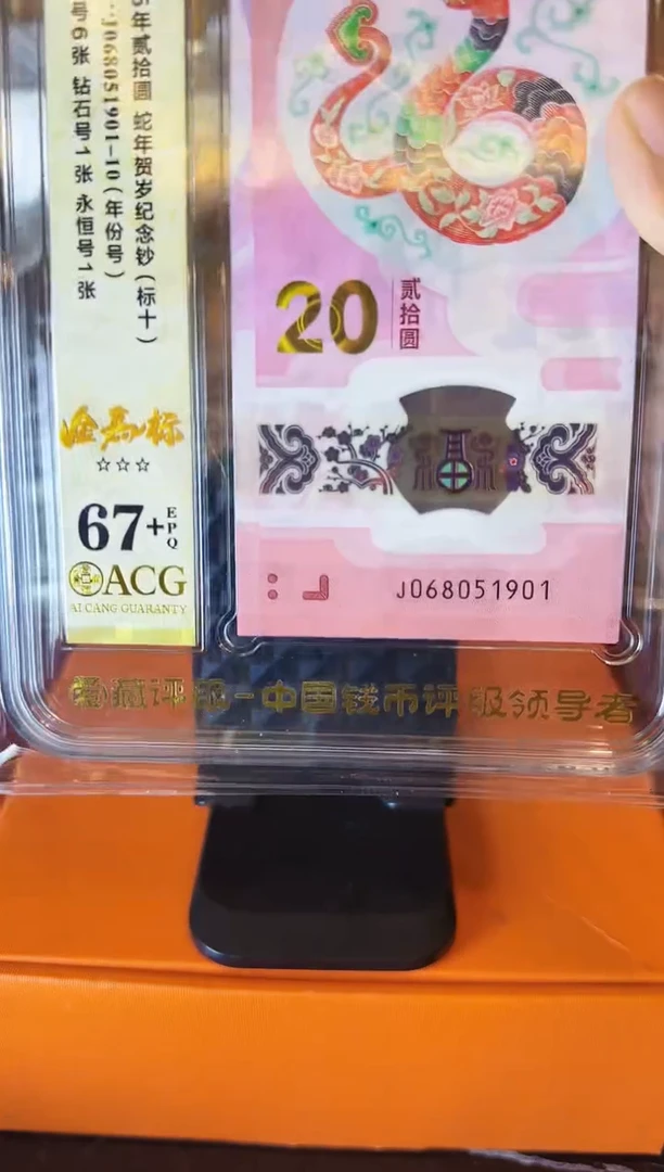 塑料2025 蛇钞 爱藏标十 啊啊啊