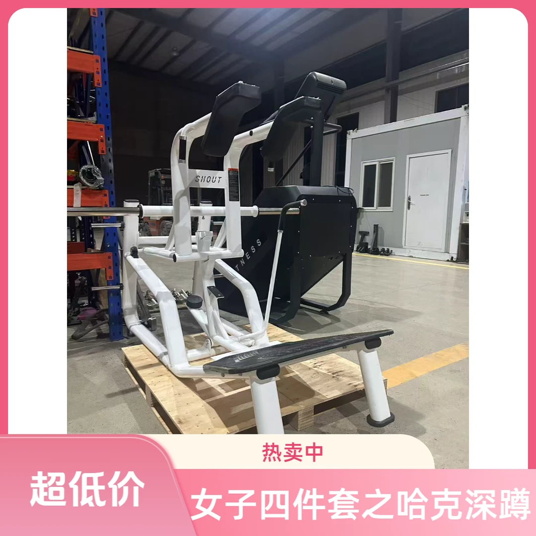 女子四件套之哈克深蹲训练器