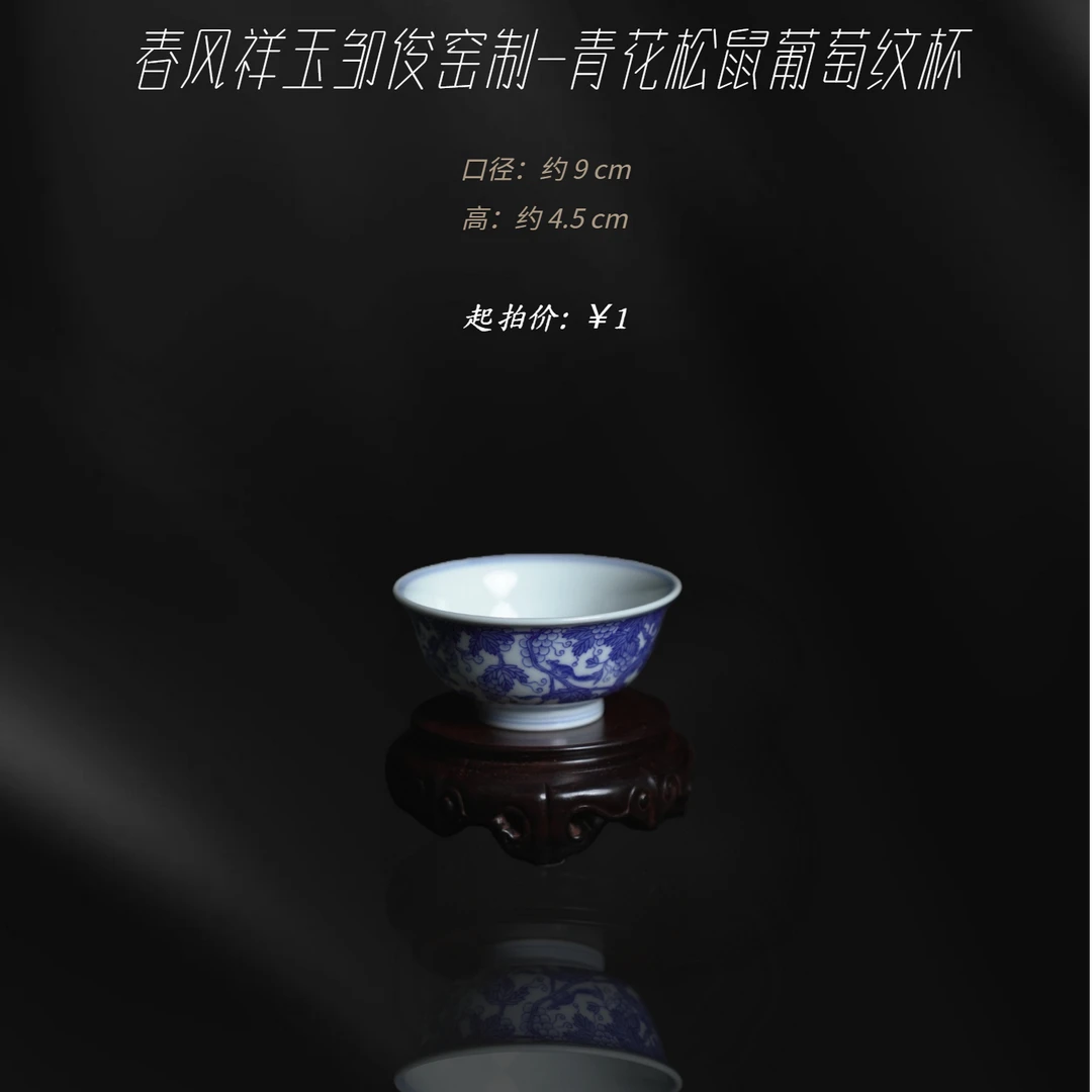 春风祥玉邹俊窑制-青花松鼠葡萄纹杯
