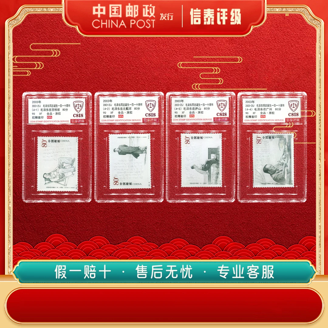 中国邮票 2003-25J 毛爷爷诞生一百一十周年 全4 90OS 信泰评级