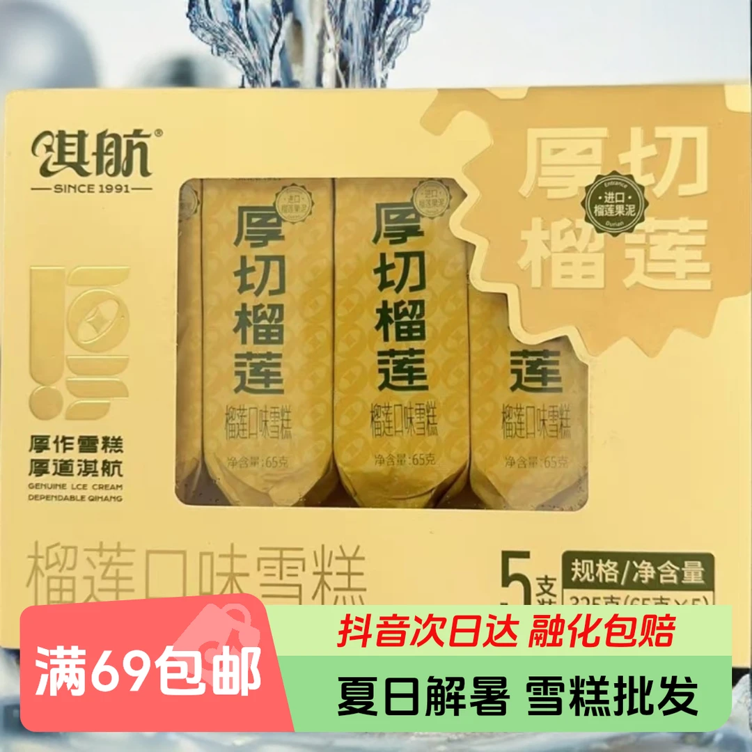 【5支】淇航厚切榴莲65g*5支