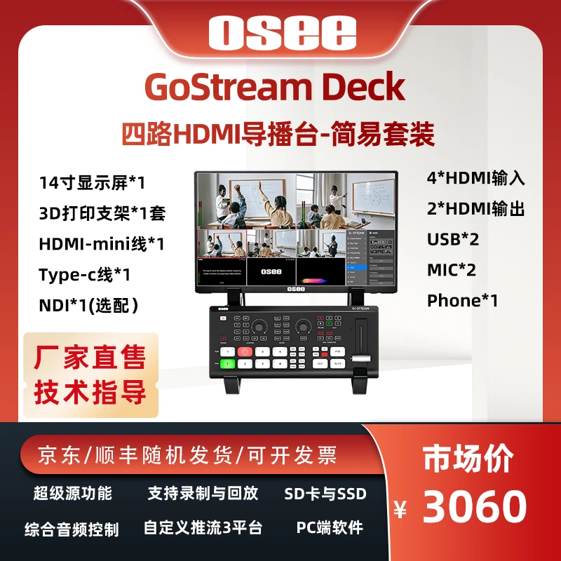 osee时代奥视4路HDMI直播切换台GoStreamDeck简易套装带屏幕支架