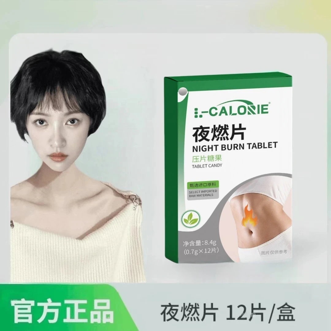 【官方正品】夜燃片晚安夜间管理燃烧营养独立包装咀嚼食用