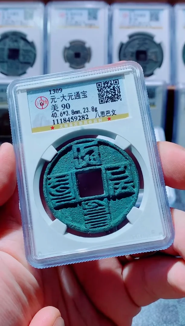 【闪购商品】铜古钱币大元尾号282