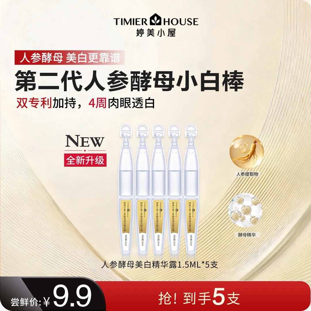 【超值爆款】婷美小屋人参酵母美白焕亮去黄提亮嫩肤敏感肌淡斑次抛