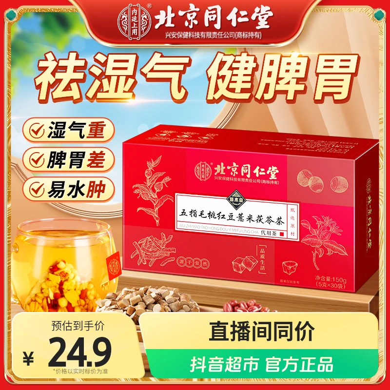 【祛湿湿茶】北京同仁堂五指毛桃土茯苓茶包加班熬夜健脾祛湿养生茶