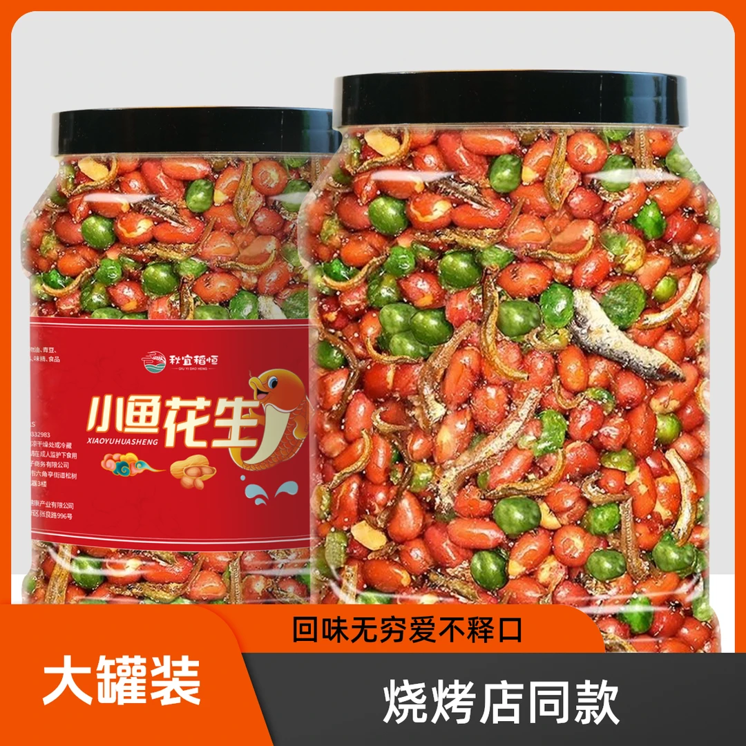 【秋宜稻恒】花生米小鱼花生大罐五香香辣网红鱼干墨旱莲鲜香即食
