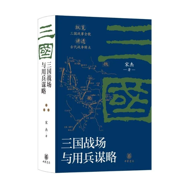 宋杰随机题词+亲签钤印《三国战场与用兵谋略》析街亭赤壁乌巢之战