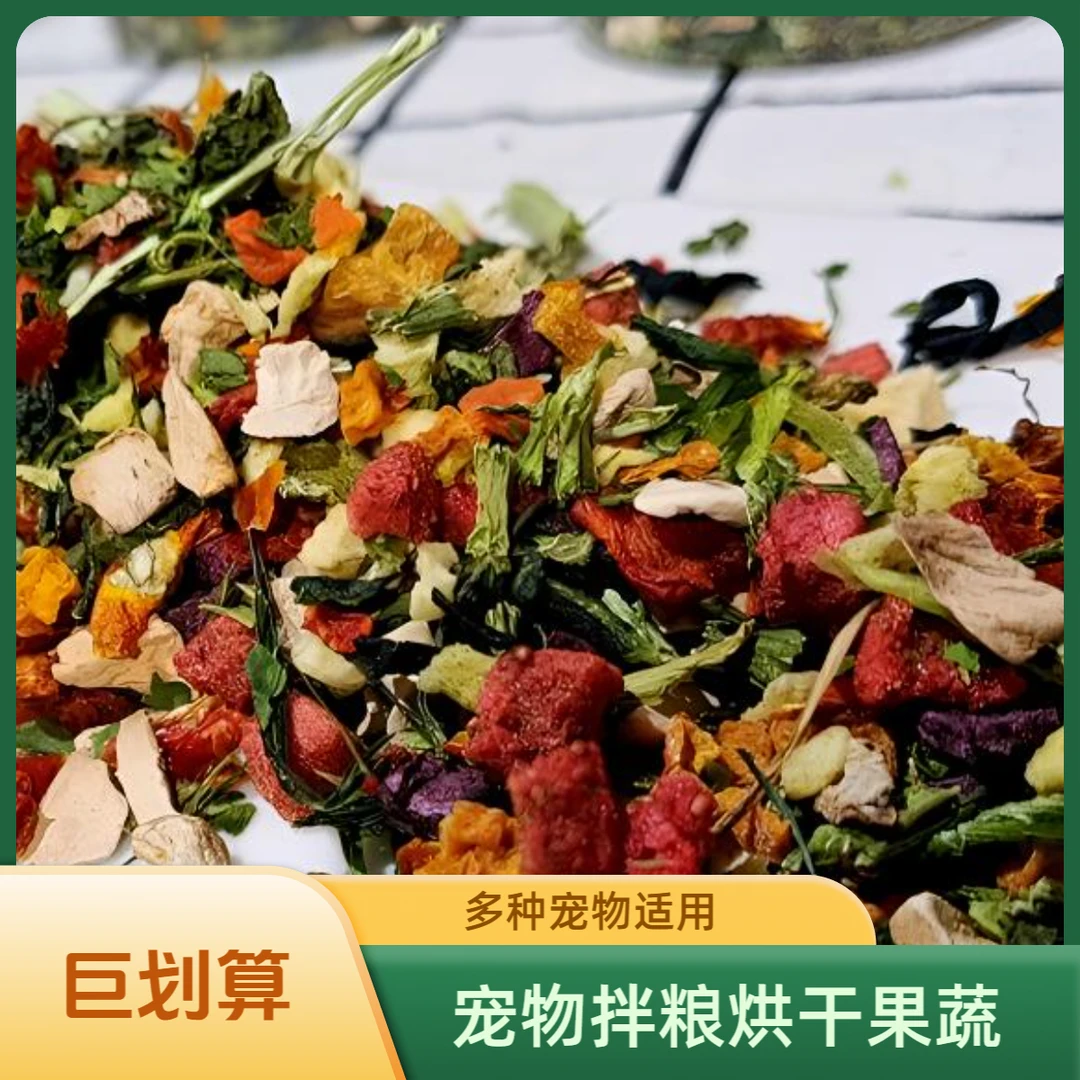 猫狗拌粮手工烘干果蔬干龙猫豚鼠金丝熊兔子十几种果蔬猫咪零食