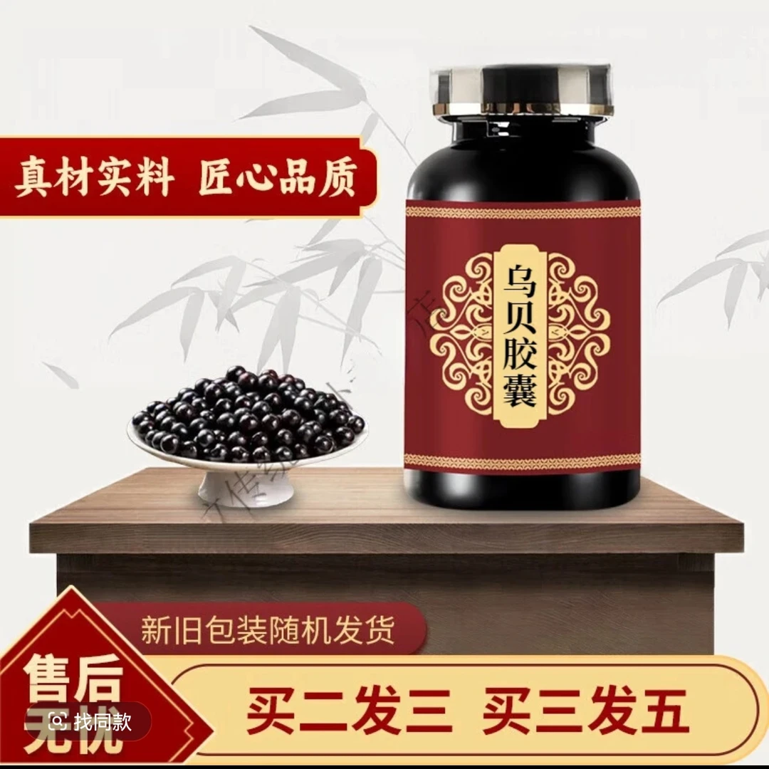 【官方正品】乌贝胶囊 乌贝散丸 经典配方 传统工艺 方便净菜正品