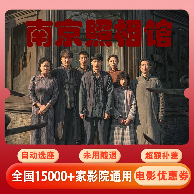【南京照相馆】电影票15元单人代金券，所有电影通用超额补差