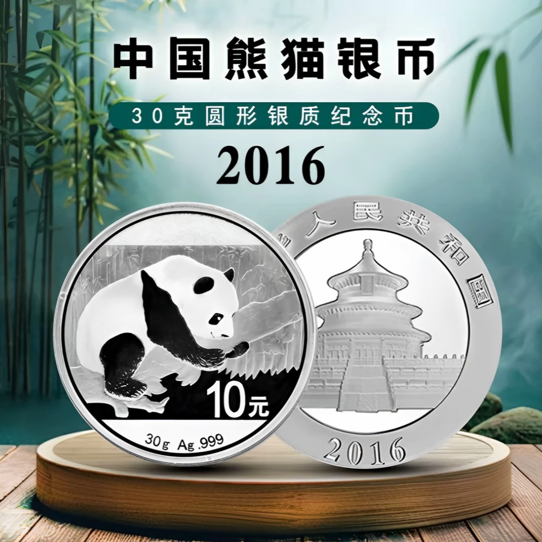 2016年熊猫纪念银币-单枚