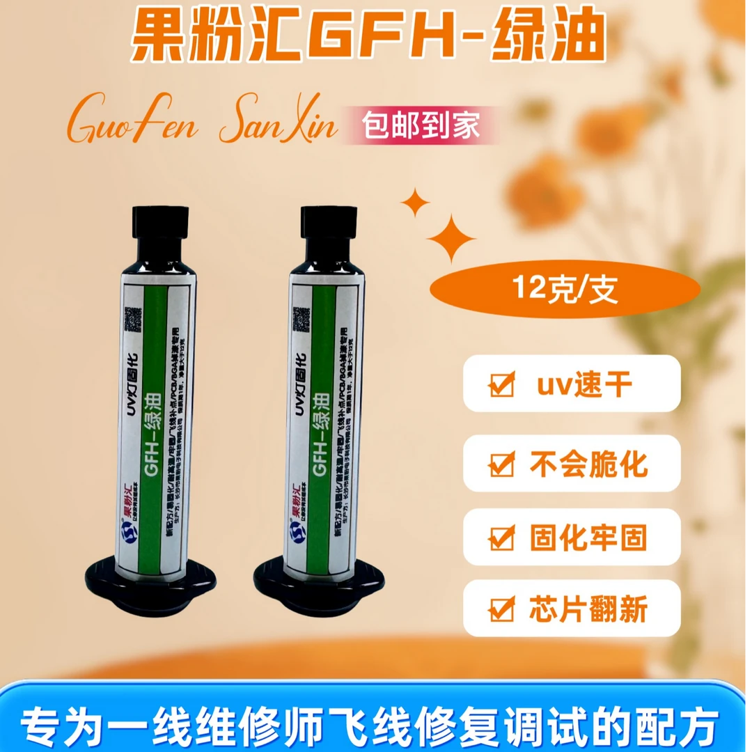 果粉汇GFH-UV固化绿油/黑油，UV速干/不会脆化/固化牢固/芯片翻新