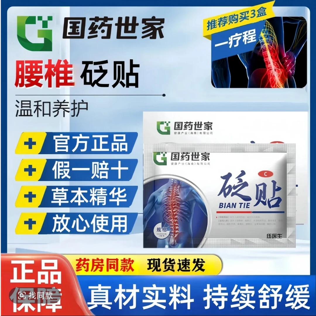 【正品腰椎砭贴】国药世家官方正品伍医生中老年腰椎颈肩外用砭贴