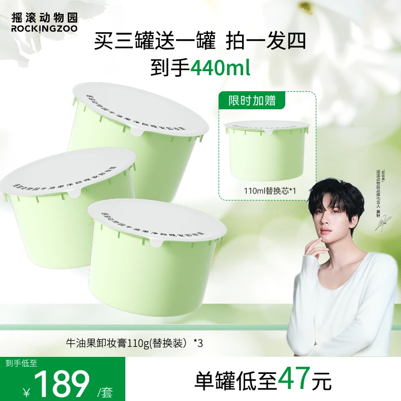 【老客回购 至划算】 摇滚动物园牛油果精油卸妆膏深层清洁囤货装 C