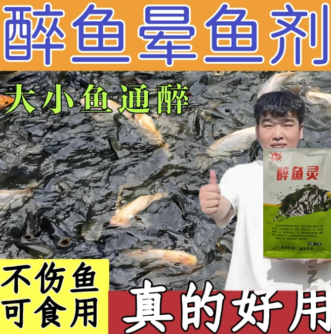 大型湖库水产捕捞专用强效醉鱼钓鱼饵料捕鱼不伤鱼一塘清