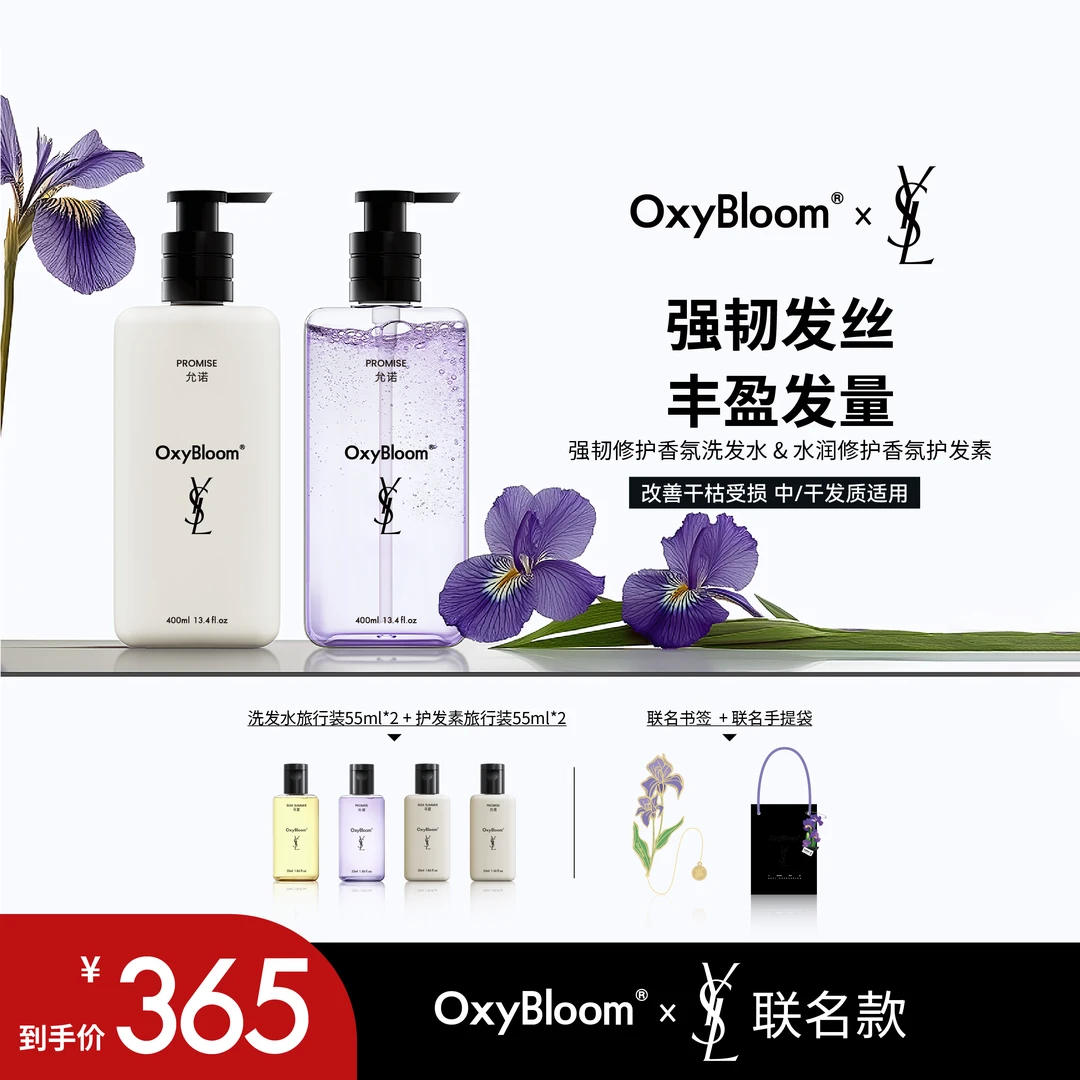 OxyBloom&YSL联名洗发水强韧修护留香护发舒缓允诺