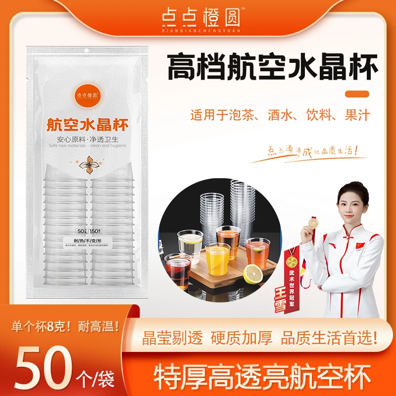 【点点橙圆】航空水晶杯一次性水杯茶杯加厚硬质塑料商用家用透明Z