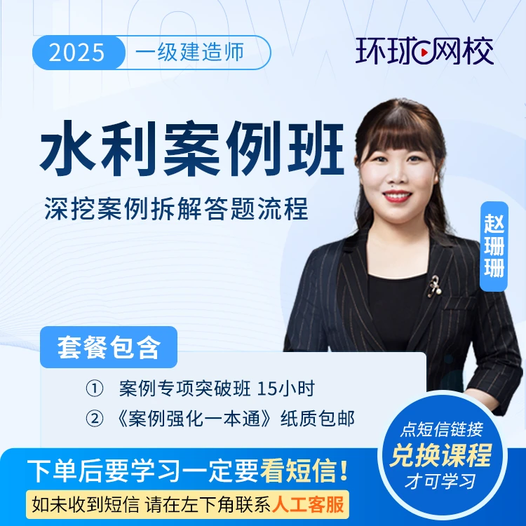 环球网校2025年一级建造师水利案例班-赵珊珊抖音专属