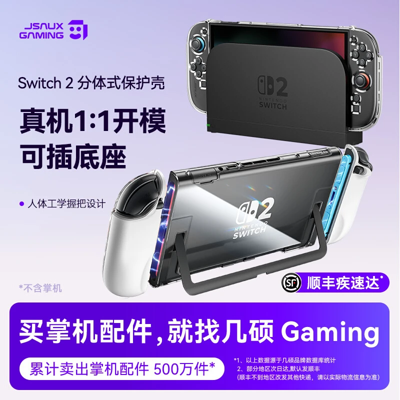 JSAUX几硕任天堂switch2保护壳透明轻薄分体式游戏配件高颜值续航