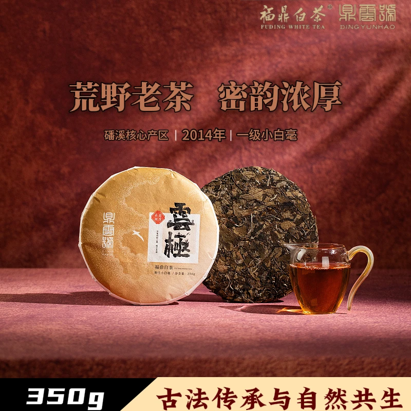 鼎云号2014年一级荒野小白毫350g茶饼正宗福鼎老白茶磻溪茶叶送礼