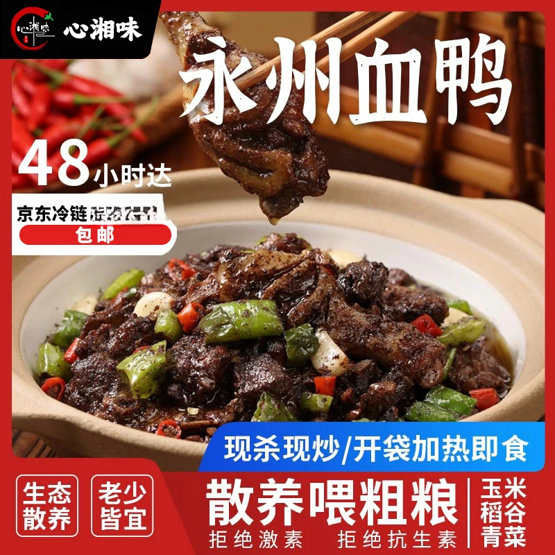 【心湘味】湖南永州血鸭特产土鸭整只现杀现炒下单现做佤椒麻大杂烩