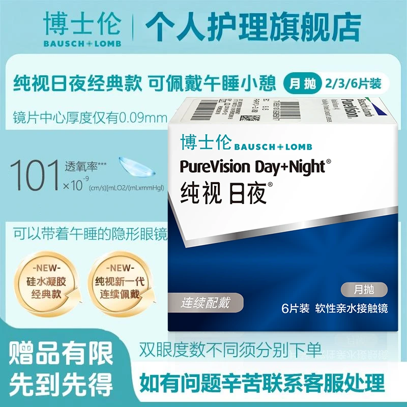 博士伦硅水凝胶隐形眼镜月抛