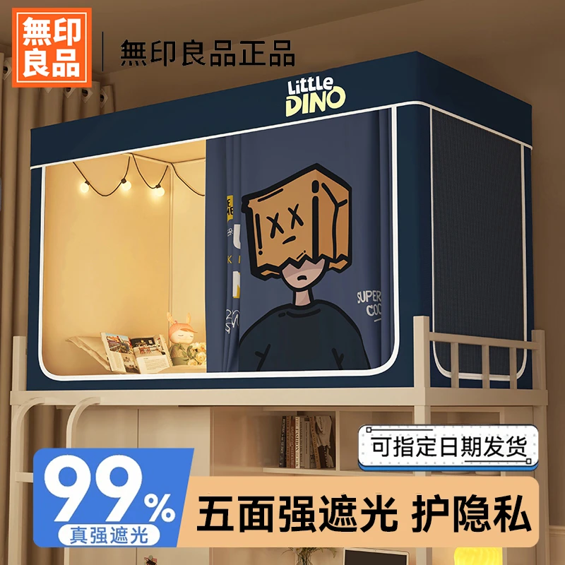 無印良品床帘蚊帐学生宿舍专用一体式全包遮光0.9m上铺下铺全封闭