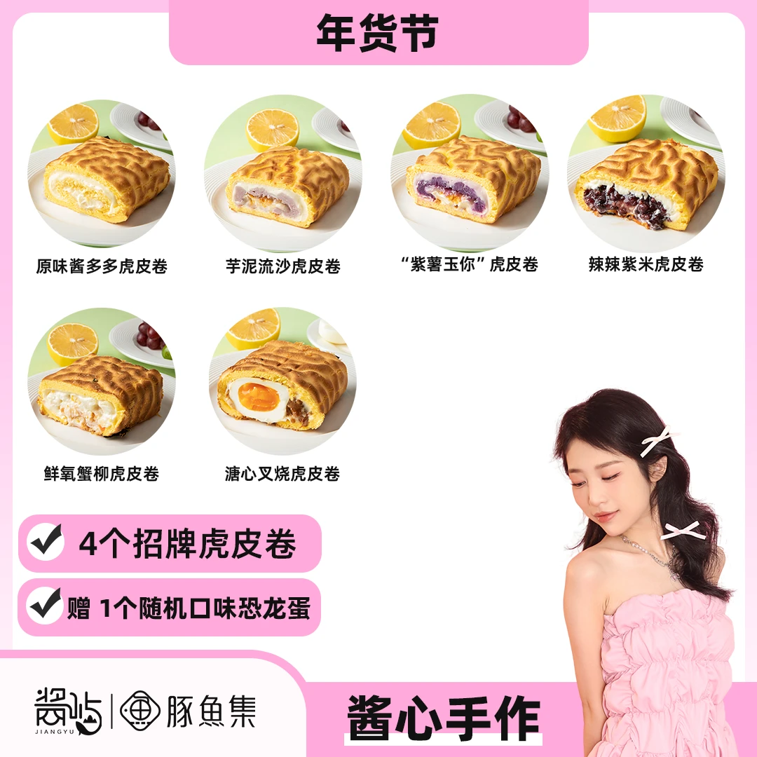 【双12狂欢节】4个招牌虎皮卷（单个300g左右） 赠随机口味恐龙蛋1枚