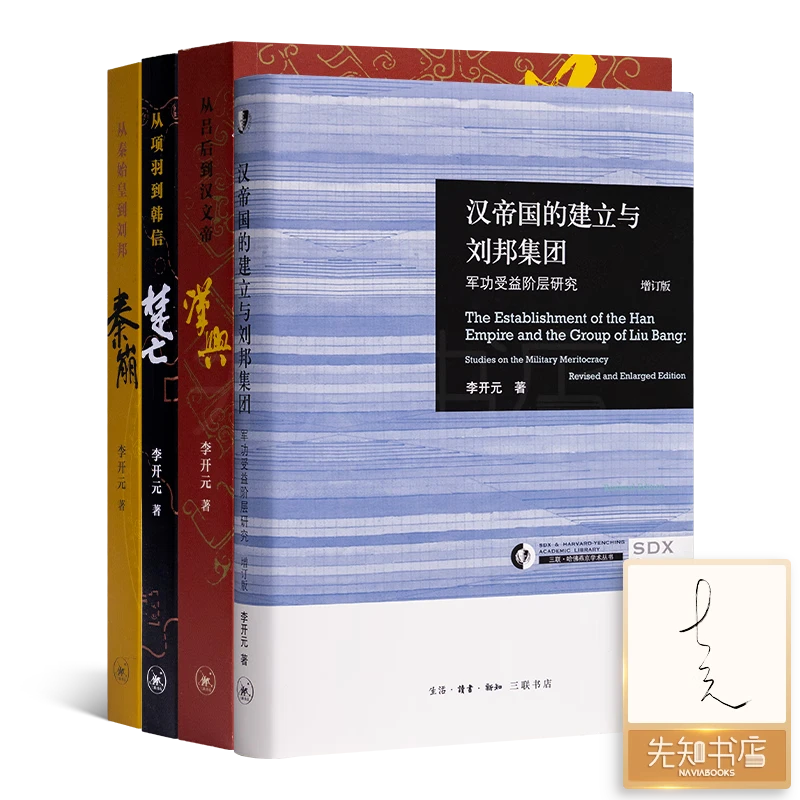 秦崩+汉兴+楚亡+汉帝国的建立与刘邦集团 【签名版】李开元作品集