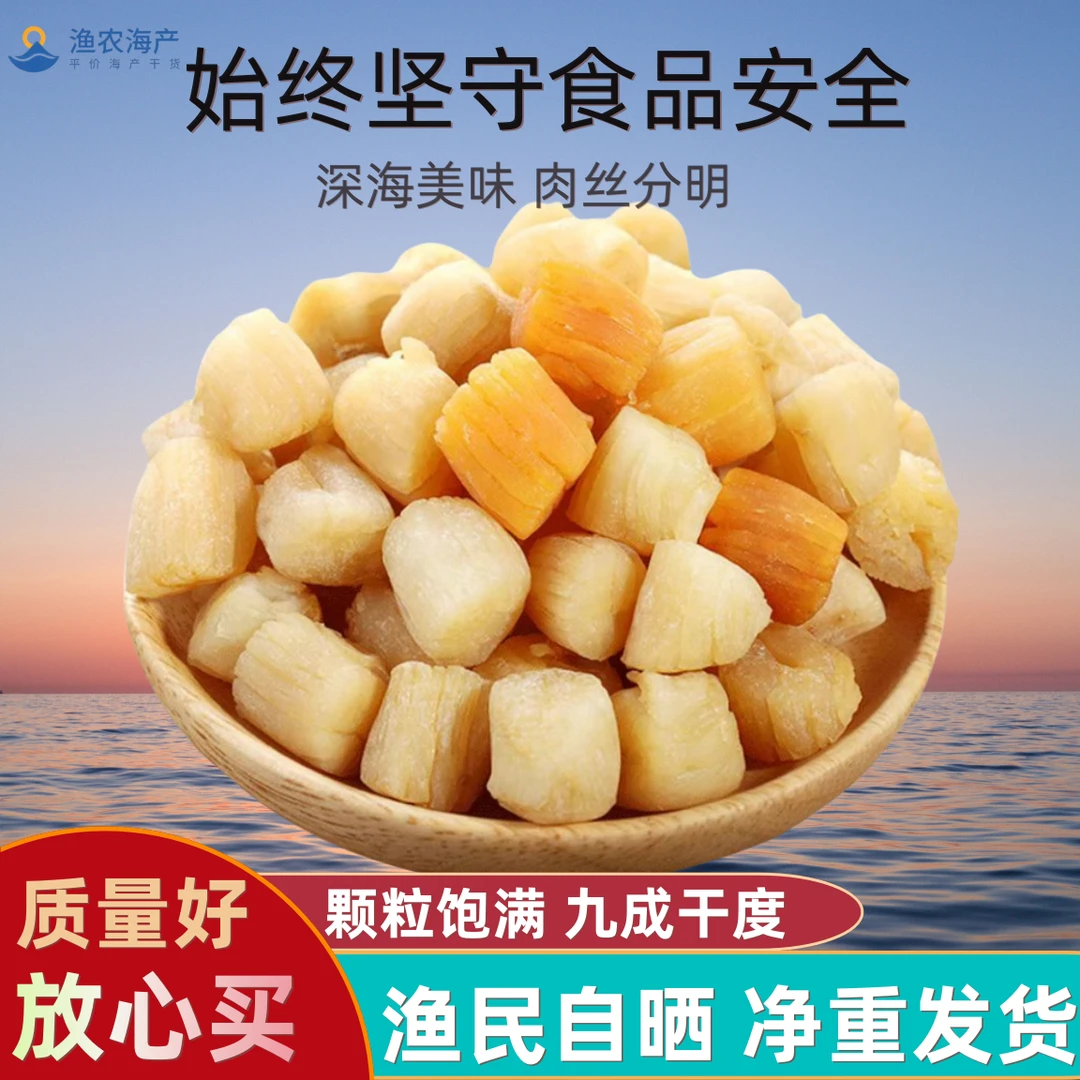 渔农自晒无盐淡干瑶柱干贝煲汤煲粥可即食海鲜干货高品质食材净重