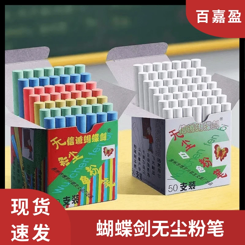 一盒50支蝴蝶剑彩色粉笔无尘白色粉笔办公教学家庭用黑板粉笔老师