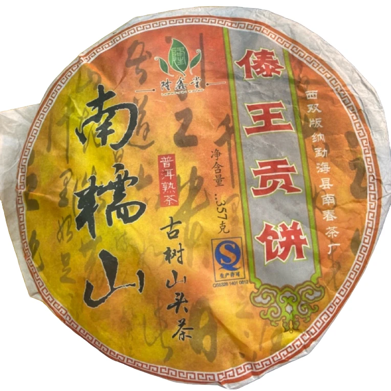 *2006年【傣王贡饼.春.混采】普洱（熟茶）饼茶-9月9日【14】