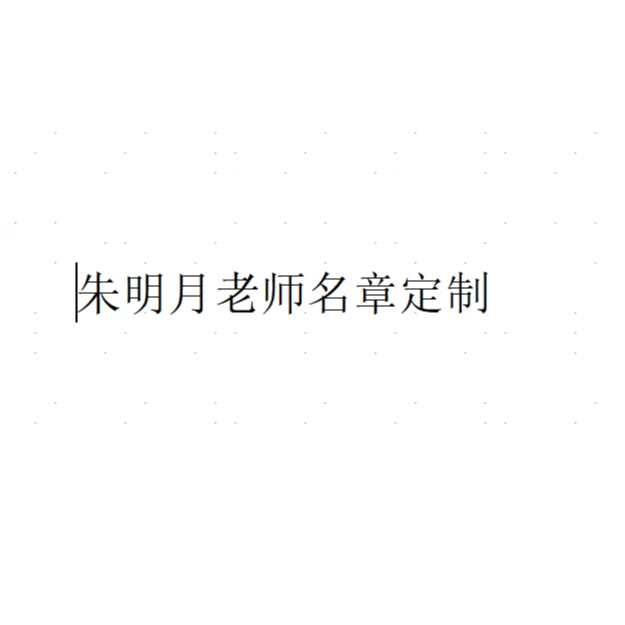 解物WSC-篆刻名章定制一个