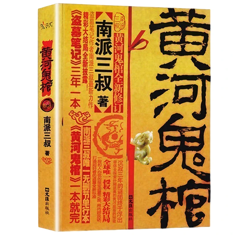 黄河鬼棺 珍藏版盗墓笔记系列中国民间档案解密书经典悬疑故事集