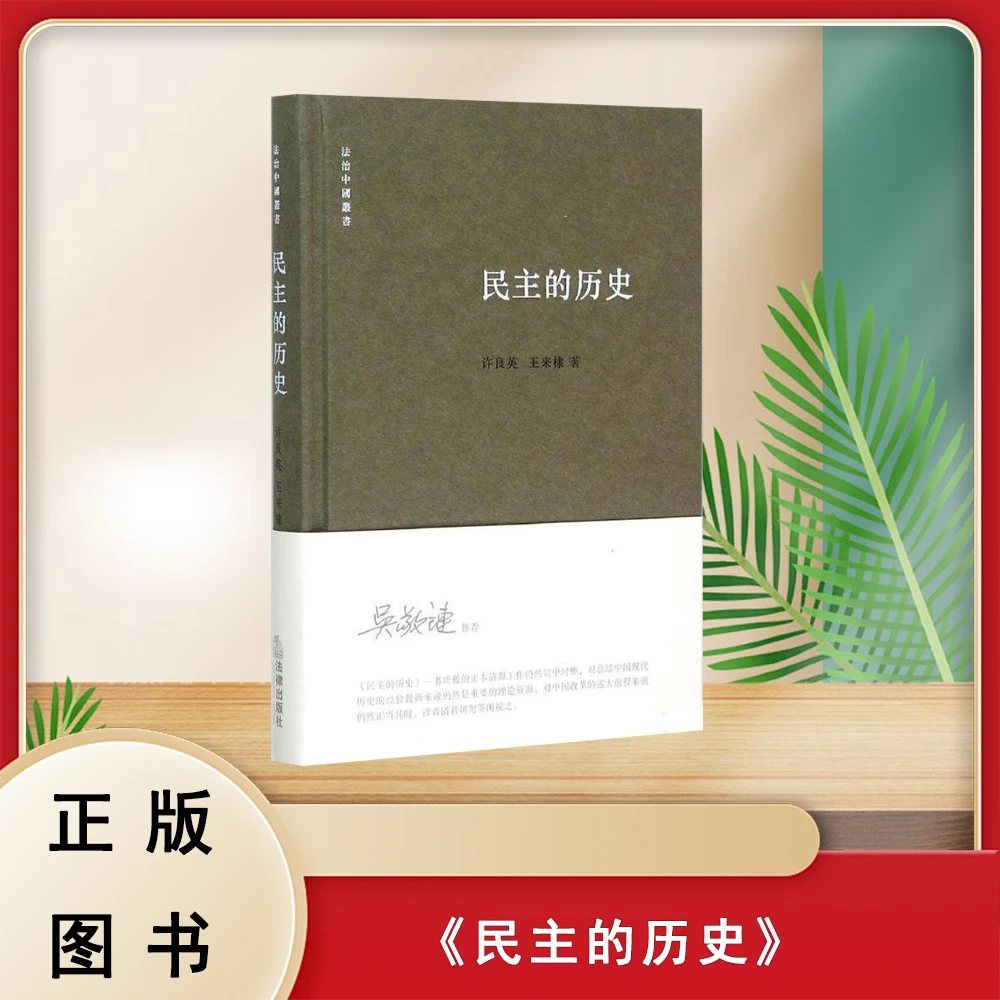 民主的历史 许良英 / 王来棣 出版社: 法律出版社