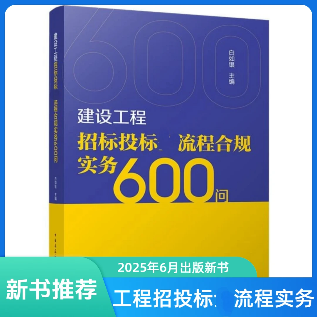 建设工程招标投标各流程合规实务600问-新书-2025年6月出版发行