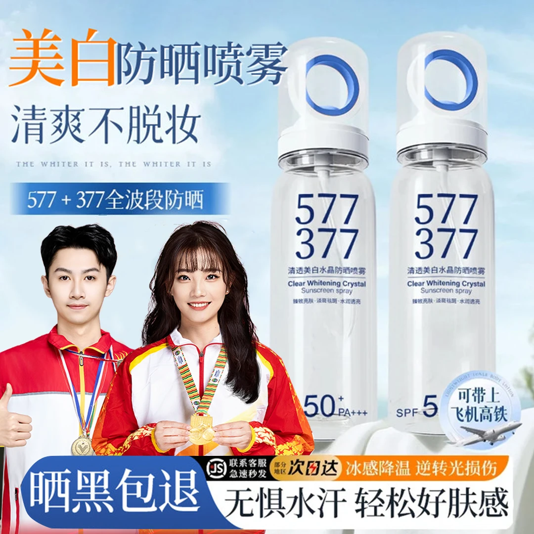 【可上飞机高铁✅】377美白防晒喷雾水SPF50+防紫外线防水汗官方正品