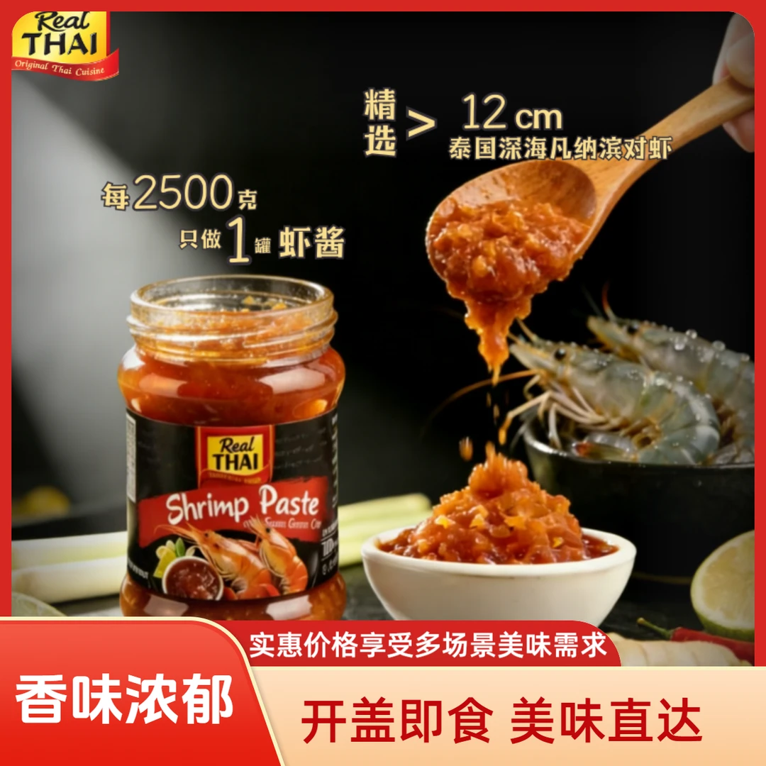 泰国丽尔泰虾酱大虾膏调味酱空心菜炒饭拌面凉拌鲜香泰式甜辣酱