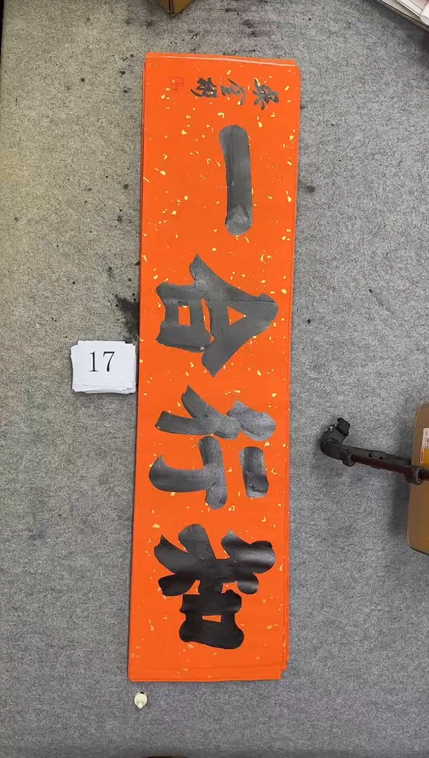 书法17吴金彬书法作品