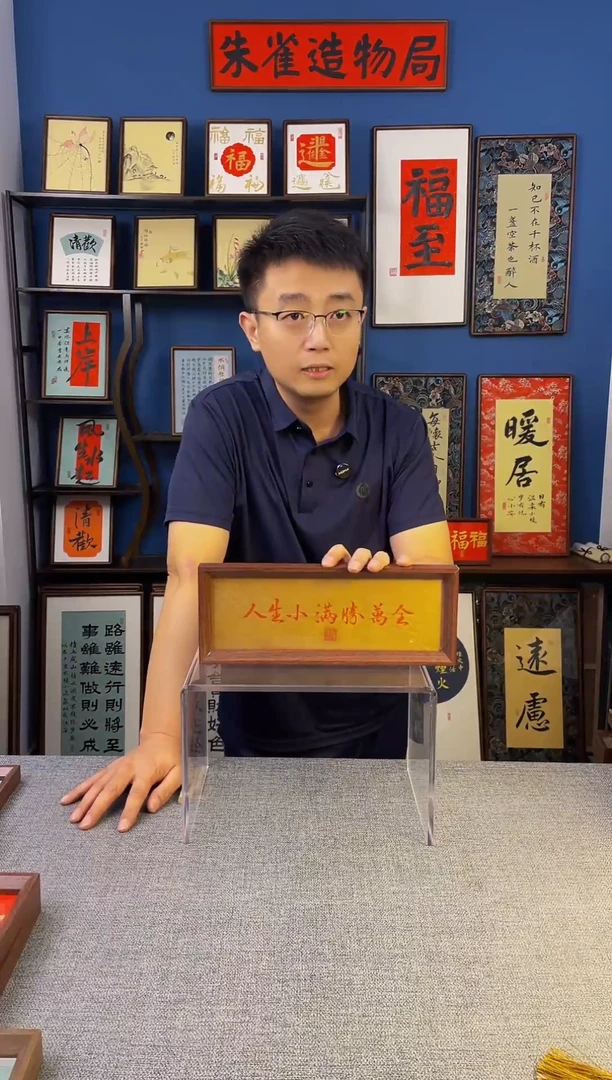 书法【 人生 】原创手写装饰摆台